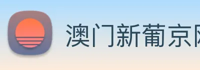 澳门新葡京网站 Logo